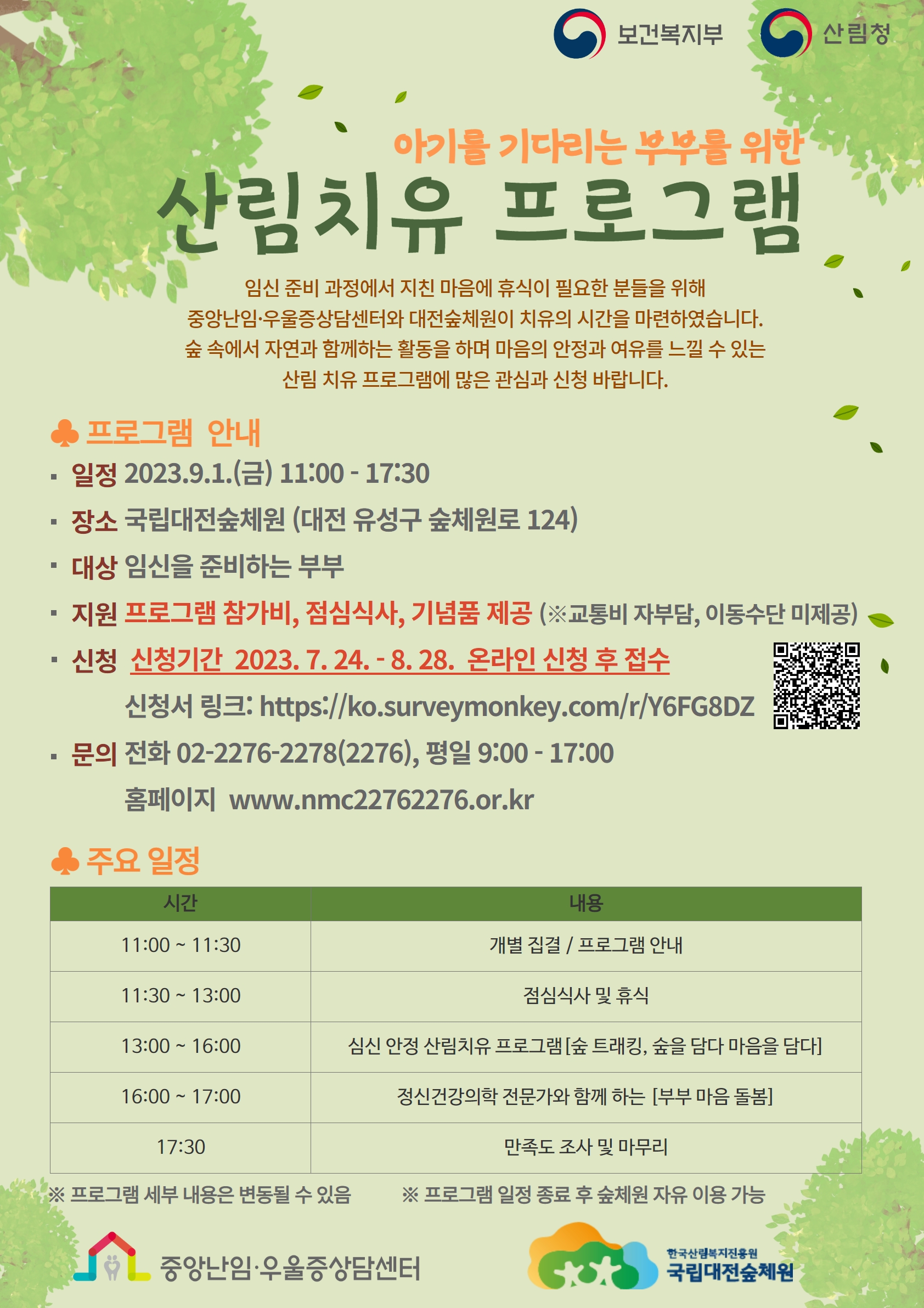산림치유 프로그램 안내