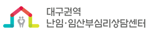 대구권역 난임임산부심리상담센터