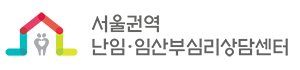 서울권역 난임임산부심리상담센터