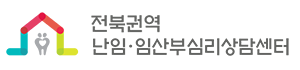 전북권역 난임임산부 심리상담센터