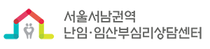서울서남권역 난임임산부심리상담센터
