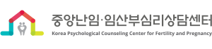 중앙난임임산부심리상담센터