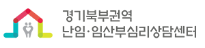 경기북부권역 난임임산부심리상담센터