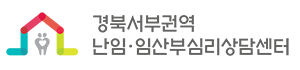 경북서부권역 난임임산부심리상담센터