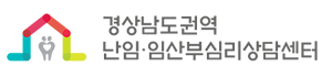 경상남도권역 난임&middot;임산부심리상담센터