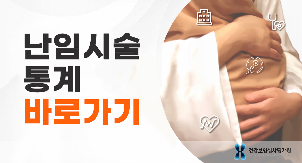 난임시술 통계 바로가기
