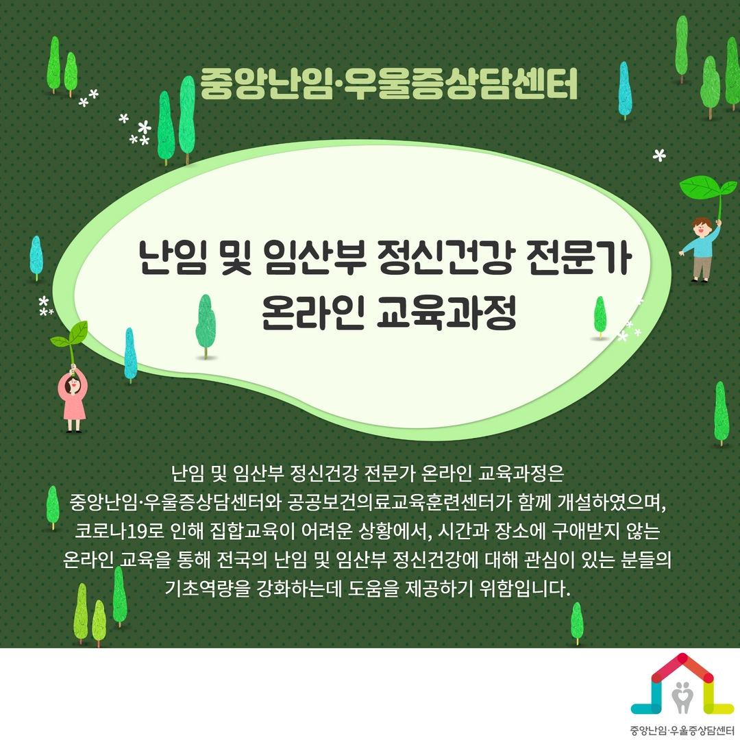 중앙난임·우울증상담센터 난임 및 임산부 정신건강 전문가 온라인 교육과정 난임 및 임산부 정신건강 전문가 온라인 교육과정은 중앙난임·우울증상담센터와 공공보건의료교육훈련센터가 함께 개설하였으며, 코로나19로 인해 집합교육이 어려운 상황에서, 시간과 장소에 구애받지 않는 온라인 교육을 통해 전국의 난임 및 임산부 정신건강에 대해 관심이 있는 분들의 기초역량을 강화하는데 도움을 제공하기 위함입니다.