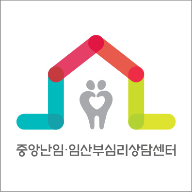 중앙난임·임산부심리상담센터
