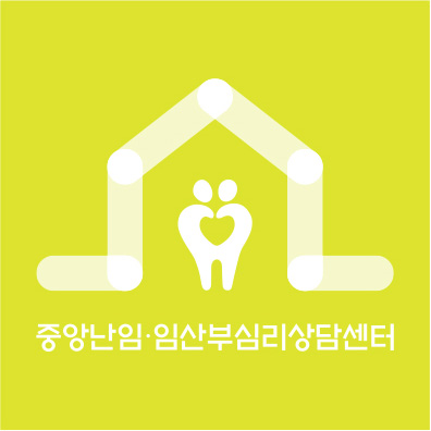 중앙난임·임산부심리상담센터