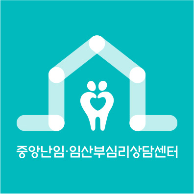 중앙난임·임산부심리상담센터