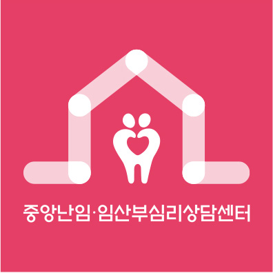 중앙난임·임산부심리상담센터