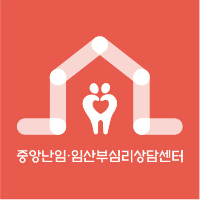 중앙난임·임산부심리상담센터