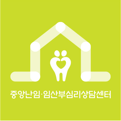 중앙난임·임산부심리상담센터