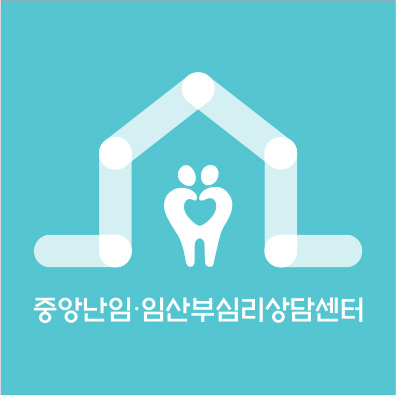중앙난임·임산부심리상담센터