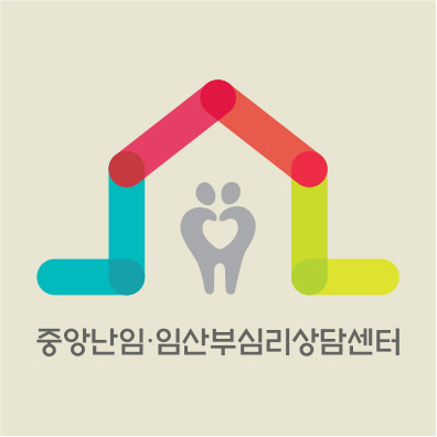 중앙난임·임산부심리상담센터