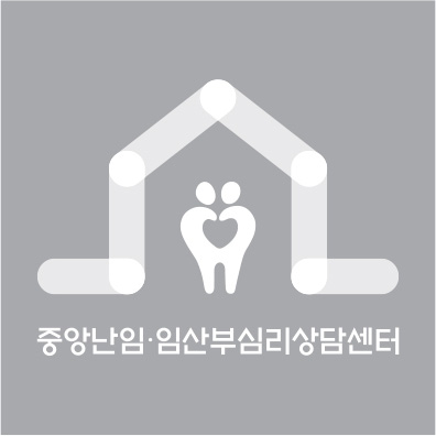 중앙난임·임산부심리상담센터