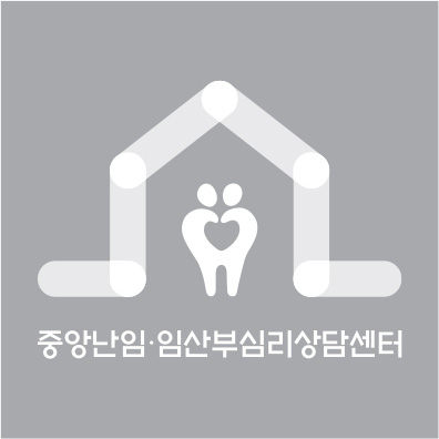 중앙난임·임산부심리상담센터