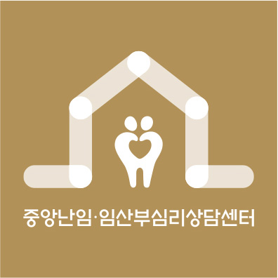 중앙난임·임산부심리상담센터
