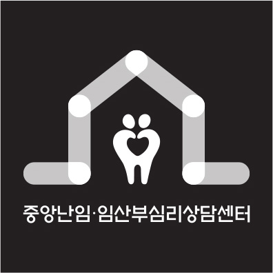 중앙난임·임산부심리상담센터