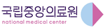 국립중앙의료원