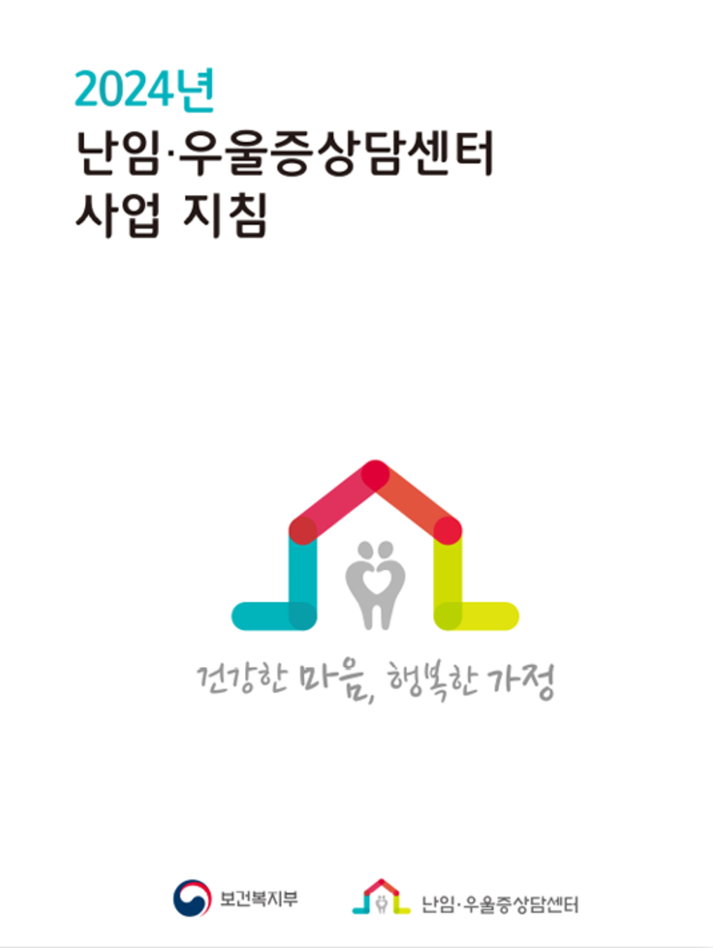 2024년 난임·우울증상담센터 사업 지침